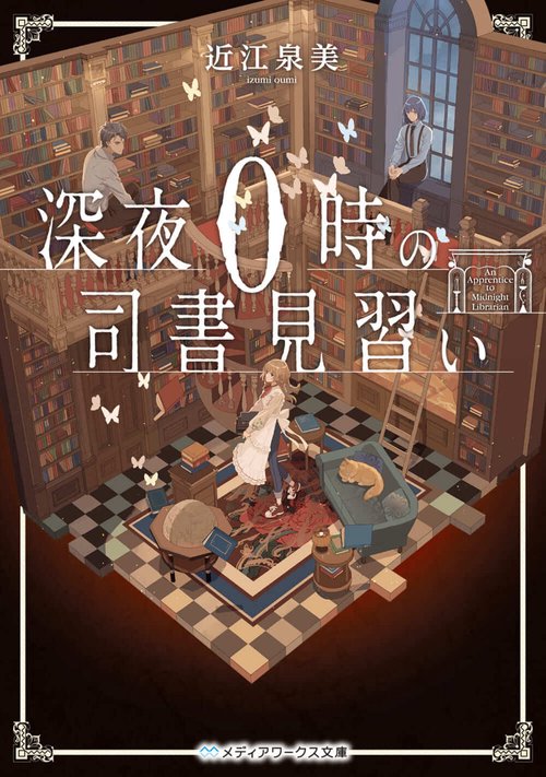 深夜０時の司書見習い
