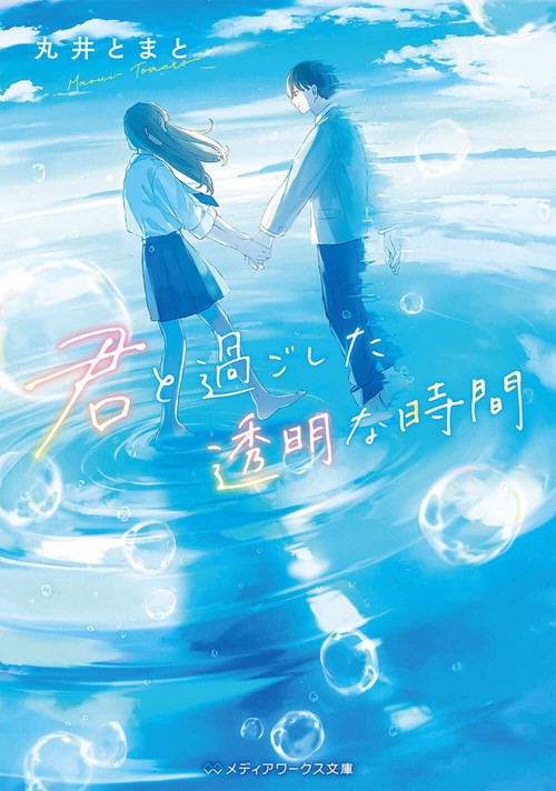 君と過ごした透明な時間