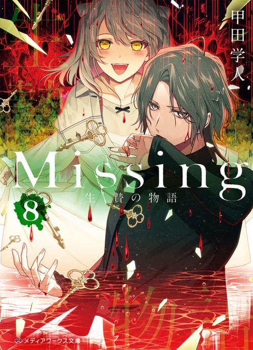 Missing８ 生贄の物語