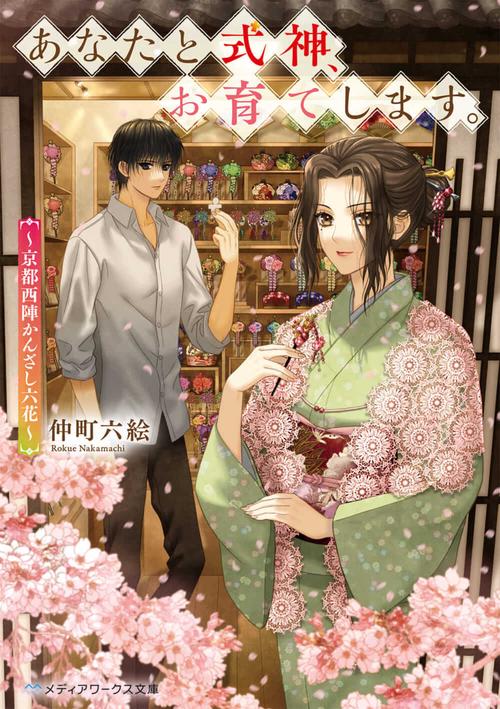 あなたと式神、お育てします。 京都西陣かんざし六花