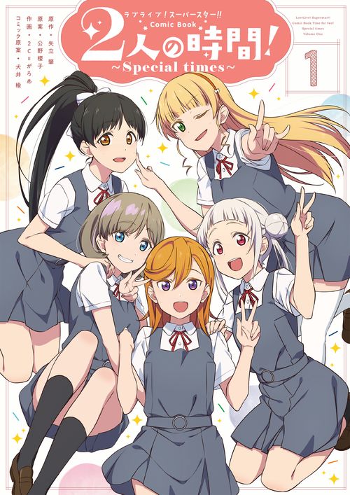 ラブライブ！スーパースター!! Comic Book 2人の時間! Special times（１）