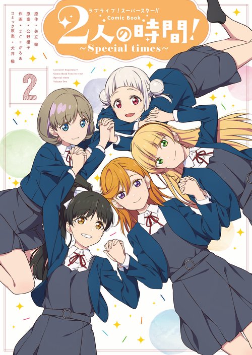 ラブライブ！スーパースター!! Comic Book 2人の時間! Special times（２）