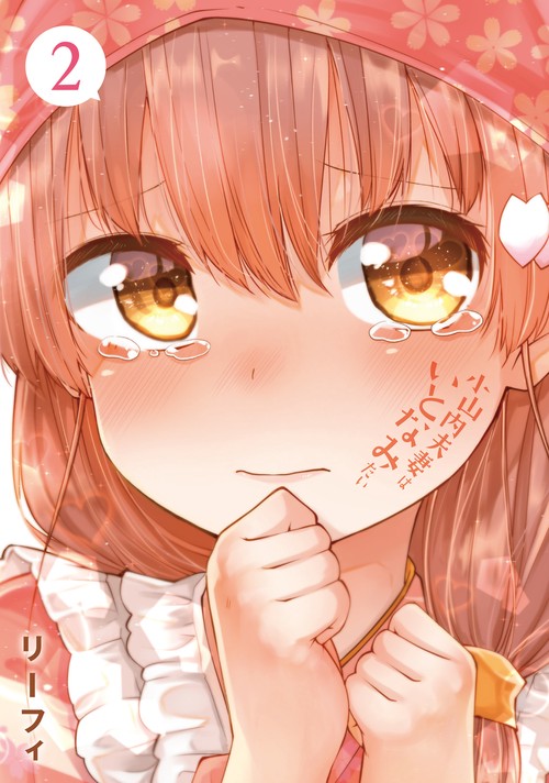 小山内夫妻はいとなみたい（２）