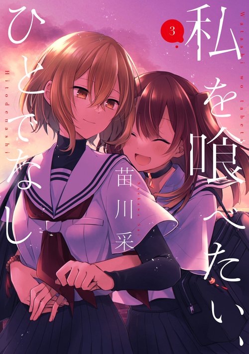 私を喰べたい、ひとでなし ３