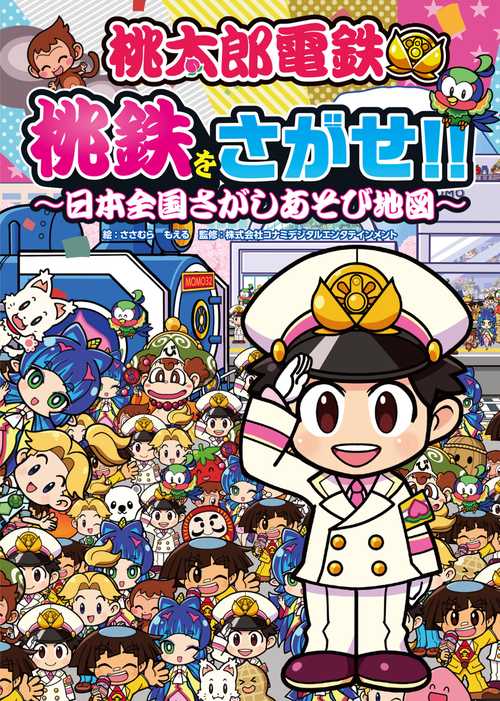 桃太郎電鉄　桃鉄をさがせ!! 日本全国さがしあそび地図