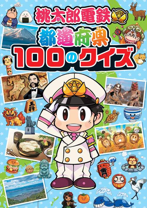 桃太郎電鉄 都道府県100のクイズ