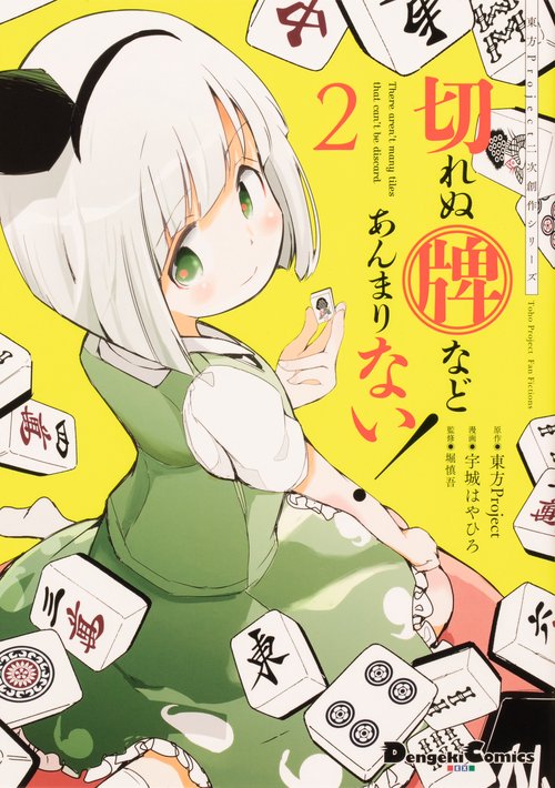 東方Project二次創作シリーズ 切れぬ牌などあんまりない！２