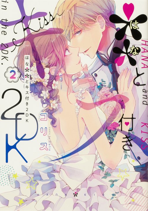 ＊＊とキス付き２DK（2）