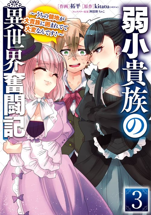 弱小貴族の異世界奮闘記３ うちの領地が大貴族に囲まれてて大変なんです！