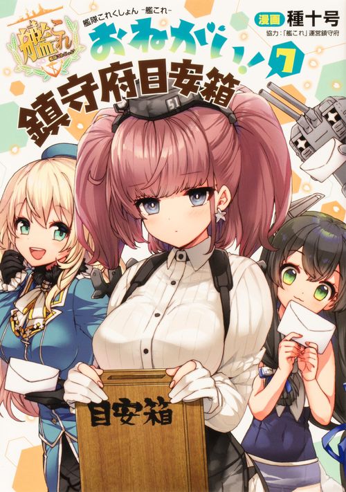 艦隊これくしょん　-艦これ- おねがい！鎮守府目安箱７