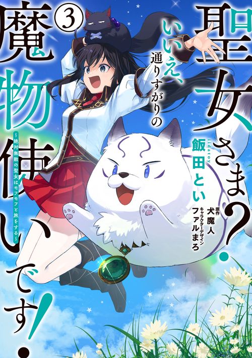 聖女さま？ いいえ、通りすがりの魔物使いです！ 絶対無敵の聖女はモフモフと旅をする（３）