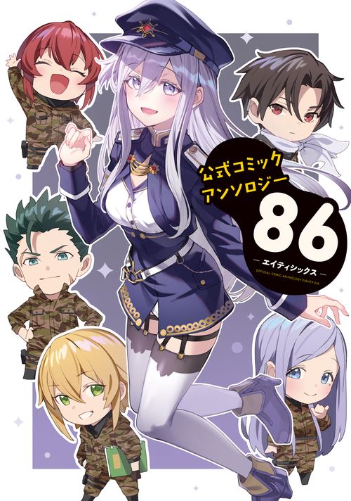 公式コミックアンソロジー ８６エイティシックス