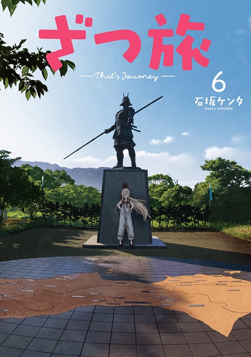 ざつ旅-That's Journey- 6