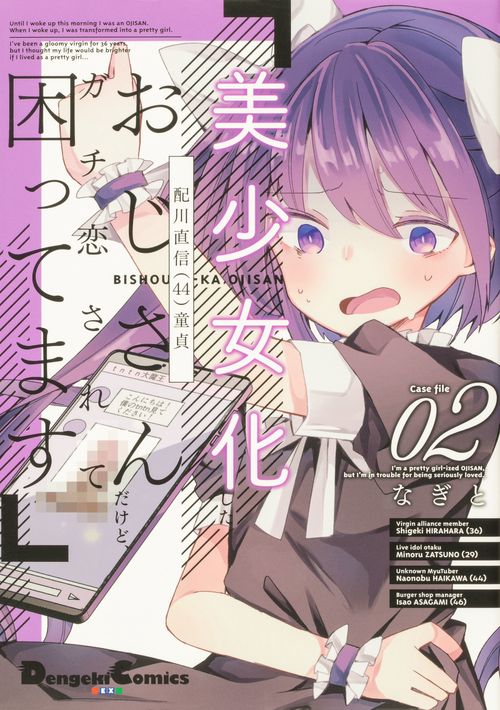 美少女化したおじさんだけど、ガチ恋されて困ってます ２
