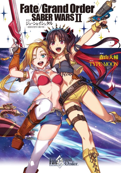 Fate/Grand Order SABER WARS 2 番外編 ジェーン＆イシュタル100万光年の流れ星