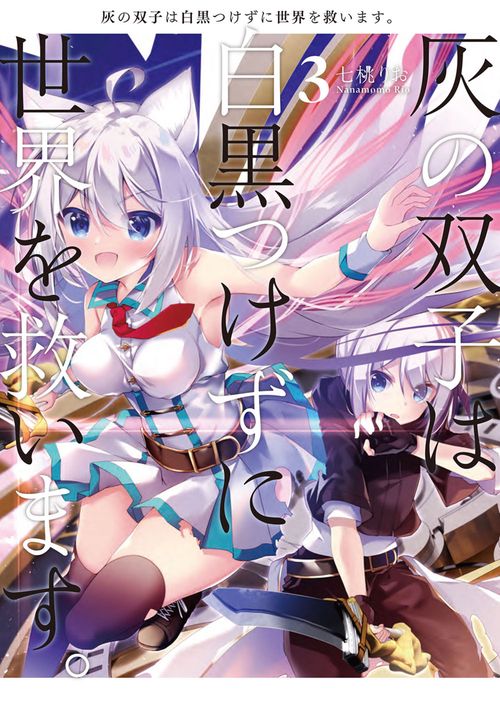 灰の双子は白黒つけずに世界を救います。 ３