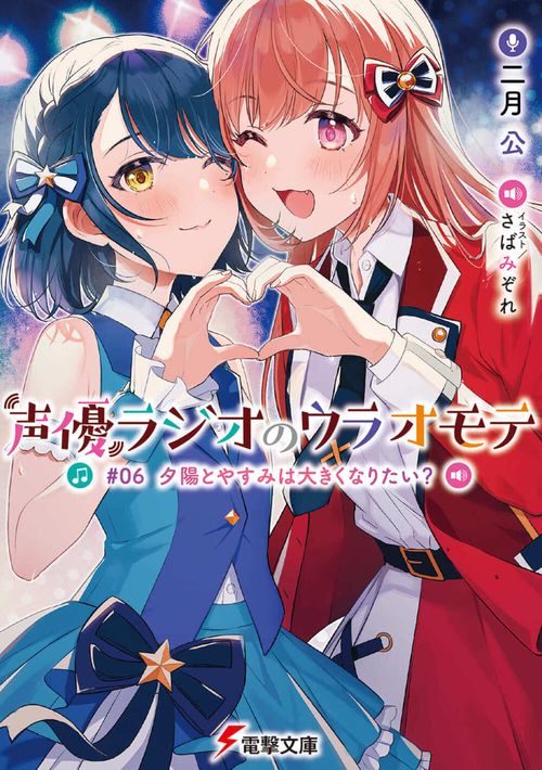 声優ラジオのウラオモテ #06 夕陽とやすみは大きくなりたい？