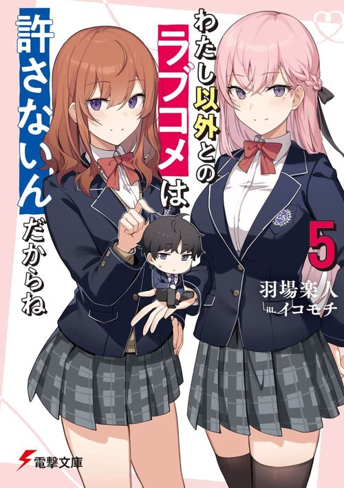 わたし以外とのラブコメは許さないんだからね（５）
