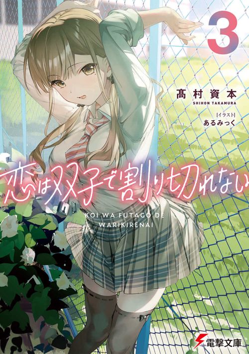 恋は双子で割り切れない３