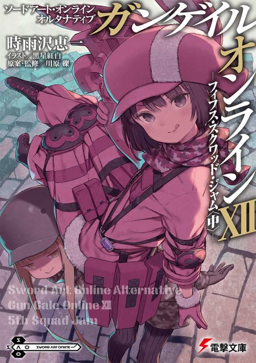 ソードアート・オンライン　オルタナティブ ガンゲイル・オンラインXII フィフス・スクワッド・ジャム〈中〉