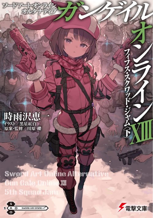 ソードアート・オンライン　オルタナティブ ガンゲイル・オンラインXIII フィフス・スクワッド・ジャム〈下〉