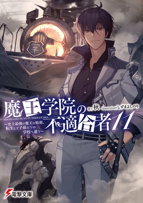 魔王学院の不適合者11 史上最強の魔王の始祖、転生して子孫たちの学校へ通う