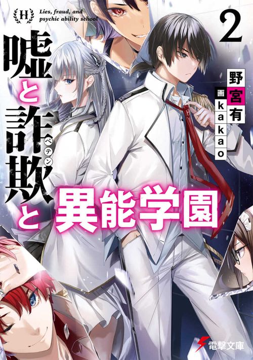 嘘と詐欺と異能学園２