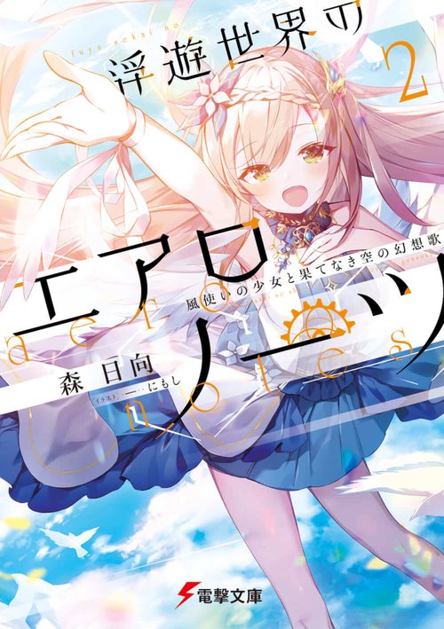 浮遊世界のエアロノーツ２ 風使いの少女と果てなき空の幻想歌