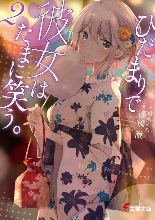 ひだまりで彼女はたまに笑う。２