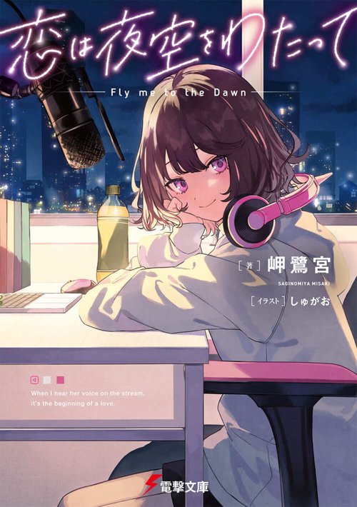 恋は夜空をわたって