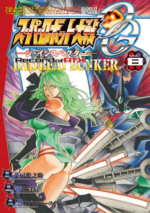 スーパーロボット大戦ＯＧ‐ジ・インスペクター‐Record　of　ATX　Vol.8 BAD　BEAT　BUNKER