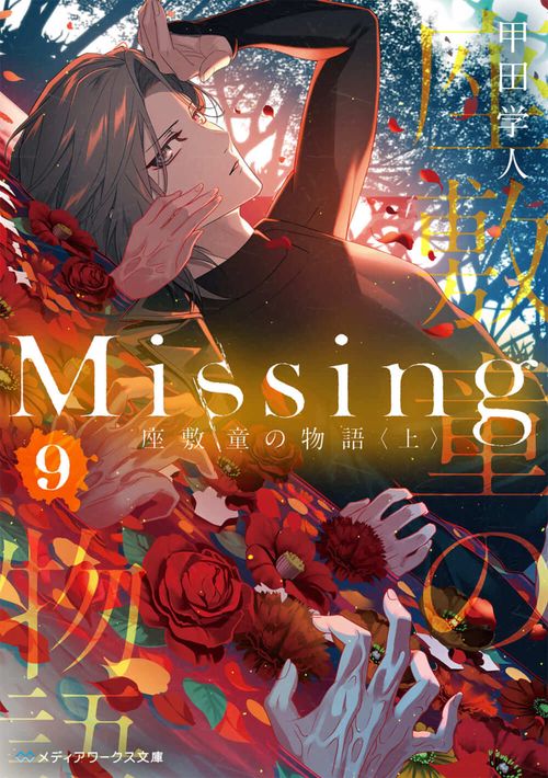 Missing９ 座敷童の物語〈上〉
