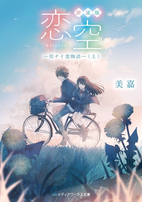 新装版 恋空 切ナイ恋物語（上）
