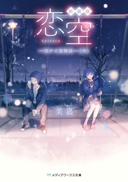 新装版 恋空 切ナイ恋物語（中）