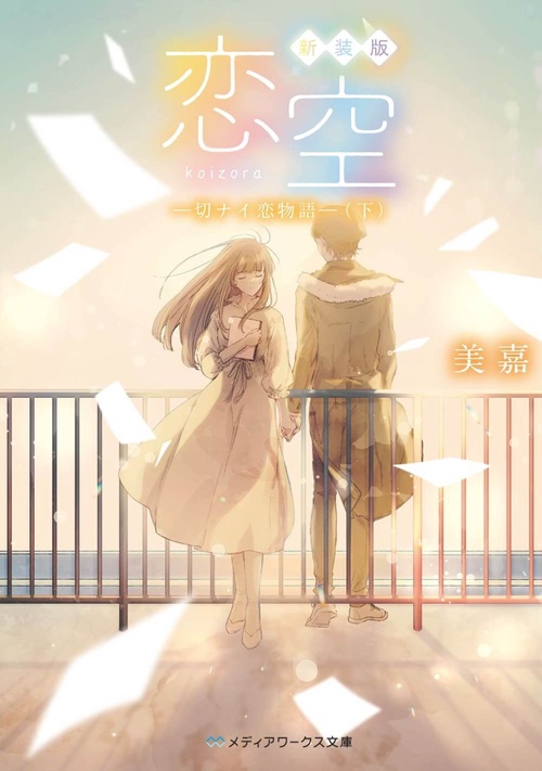 新装版 恋空 切ナイ恋物語（下）