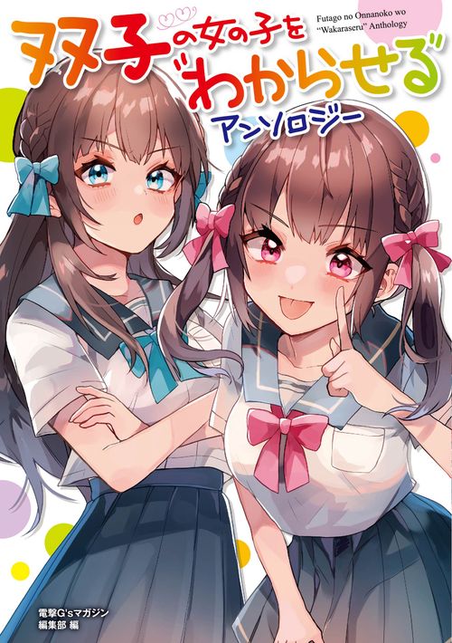 双子の女の子を“わからせる”アンソロジー