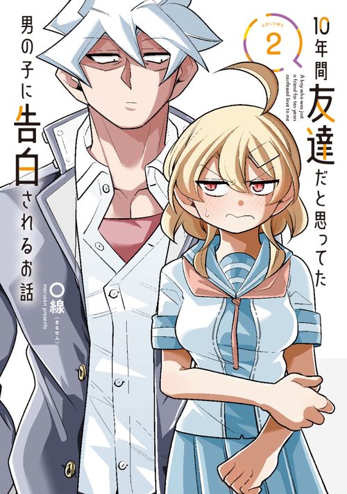 10年間友達だと思ってた男の子に告白されるお話２