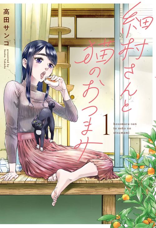 細村さんと猫のおつまみ　１