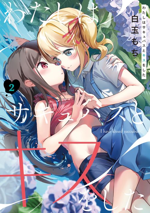 わたしはサキュバスとキスをした （２）
