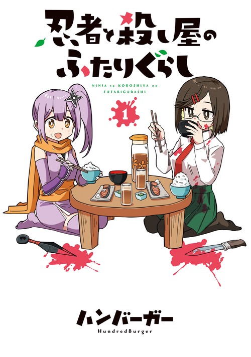 忍者と殺し屋のふたりぐらし（１）