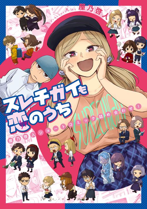 スレチガイも恋のうち　屋乃啓人ショートコミック詰め合わせ！
