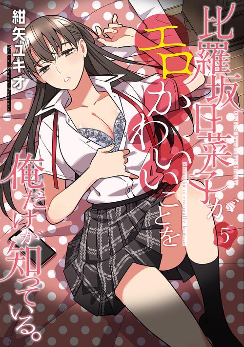 比羅坂日菜子がエロかわいいことを俺だけが知っている。(５)