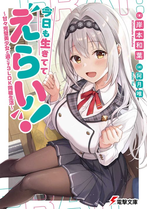 今日も生きててえらい！ 甘々完璧美少女と過ごす3LDK同棲生活