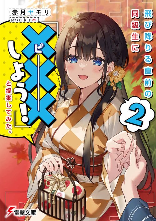 飛び降りる直前の同級生に『×××しよう！』と提案してみた。 ２
