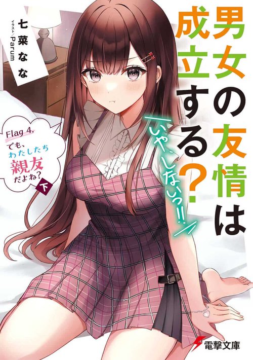 男女の友情は成立する？（いや、しないっ!!） Flag 4. でも、わたしたち親友だよね？〈下〉