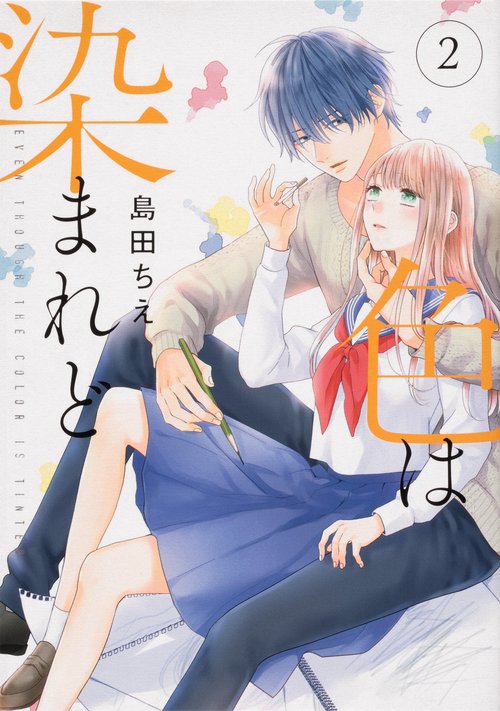 色は染まれど２