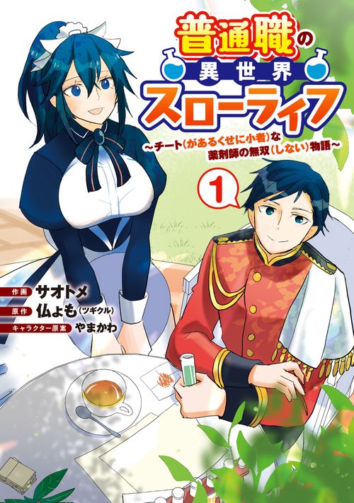 普通職の異世界スローライフ　チート（があるくせに小者）な薬剤師の無双（しない）物語 （1）