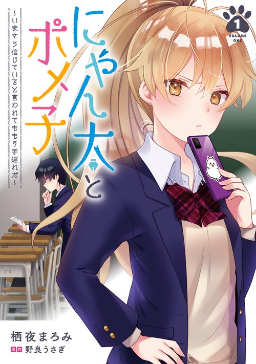 にゃん太とポメ子 いまさら信じていると言われてももう手遅れだ（１）