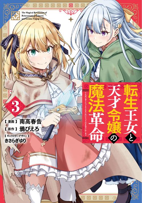 転生王女と天才令嬢の魔法革命 ３