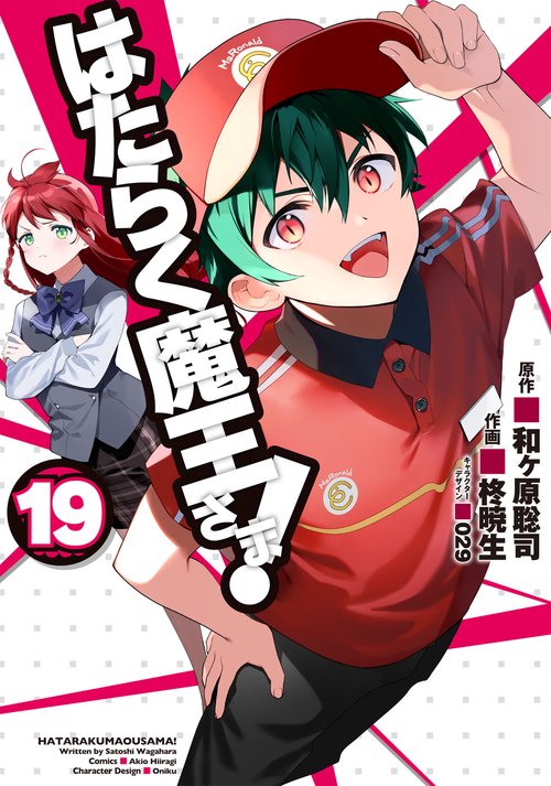はたらく魔王さま!（１９）
